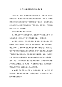 小学三年级英语教师家长会发言稿共七篇
