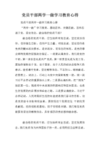 党员干部两学一做学习教育心得