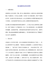 幼儿园家长会发言材料