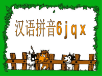 汉语拼音学习jqx(小学一年级语文课件)