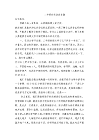 小学二年级家长会发言稿共五篇