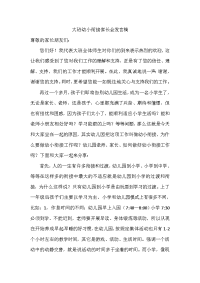 幼儿园幼小衔接家长会发言稿共六篇