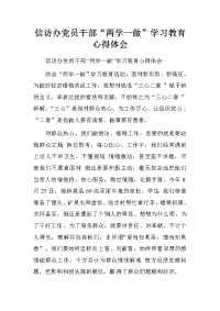 信访办党员干部“两学一做”学习教育心得体会