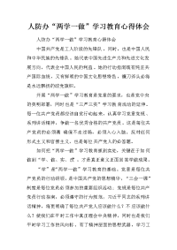 人防办“两学一做”学习教育心得体会