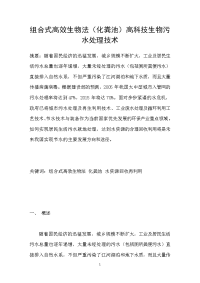 组合式高效生物法化粪池高科技生物污水处理技术