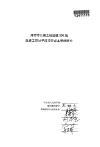 潍坊市公路工程G206线改建工程坊子段项目成本管理研究