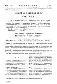 维编织复合材料力学性能的有限元分析