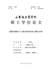 圆管状编织CC复合材料的热力耦合分析