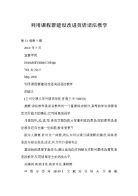 【word】利用课程群建设改进英语语法教学
