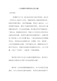 三年级数学老师家长会发言稿 (3)