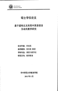 基于建构主义的高中英语语法互动式教学研究
