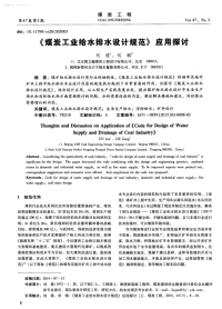 煤炭工业给水排水设计规范应用探讨