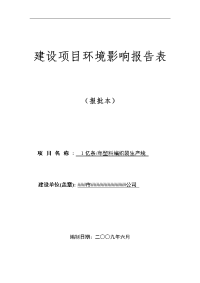 《(最新)####编织袋报告文本》
