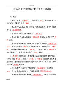叶永烈讲述科学家故事100个阅读题