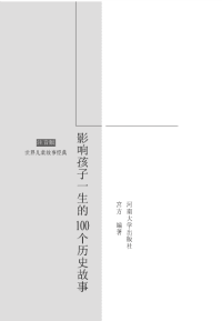 影响孩子一生的100个历史故事