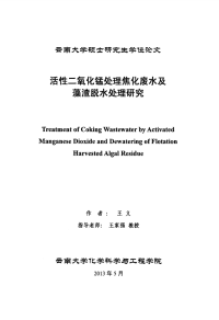 活性二氧化锰处理焦化废水及藻渣脱水处理研究