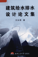 建筑给水排水设计论文集
