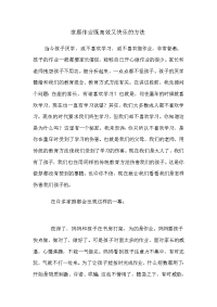 小学数学老师家长会发言稿-家庭作业既高效又快乐的方法 (2)