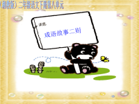 《成语故事二则》课件