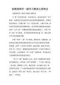 招商部两学一做学习教育心得体会