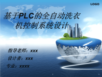基于PLC全自动洗衣机控制系统设计毕业答辩PPT