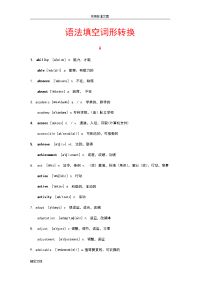 2018年度8高考英语语法填空词性转换经典的总结