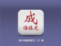 成语接龙-一字千金
