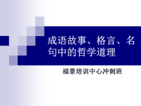 成语故事中的哲学原理