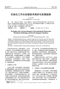 石油化工污水处理技术现状与发展趋势