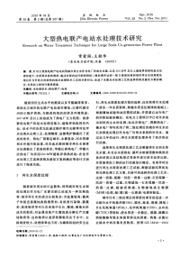 大型热电联产电站水处理技术研究