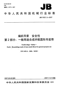 编织吊索安全性第2部分一般用途合成纤维圆形吊装带