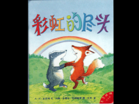 绘本故事《彩虹的尽头》