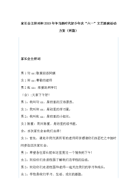 家长会主持词和2019年争当新时代好少年庆“六一”文艺展演活动方案（两篇）