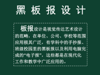 《黑板报设计教案》PPT课件