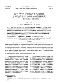 基于SPSS分析的大学英语语法水平与英语听力成绩的相关性研究——兼论“交际法”教学的成效