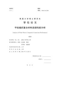 平纹编织复合材料连接性能分析