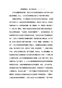 老师摔倒后，孩子的反应（教育随笔）