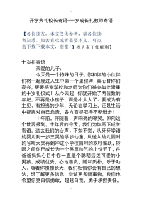 开学典礼校长寄语十岁成长礼教师寄语