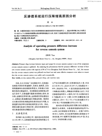 反渗透系统运行压降增高原因分析