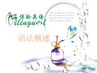 博聆英语语法概述