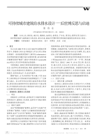 可持续城市建筑给水排水设计-后世博反思与启迪
