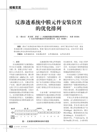 反渗透系统中膜元件安装位置的优化排列