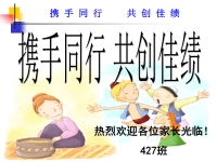 427班家长会发言课件