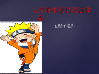 《转本英语语法体系》PPT课件