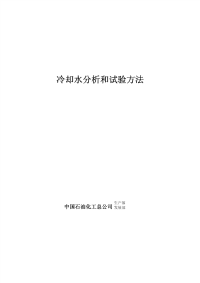 冷却水分析和试验方法工业水处理技术第二版－周本省