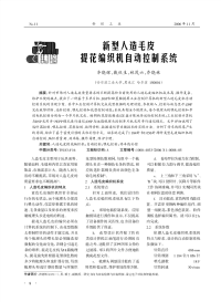 新型人造毛皮提花编织机自动控制系统