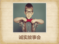 《诚实故事会》课件3