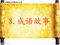 《成语故事》王佳瑜