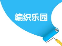 《编织乐园》课件