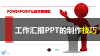 榆次区六项技能培训之——工作汇报PPT制作技巧